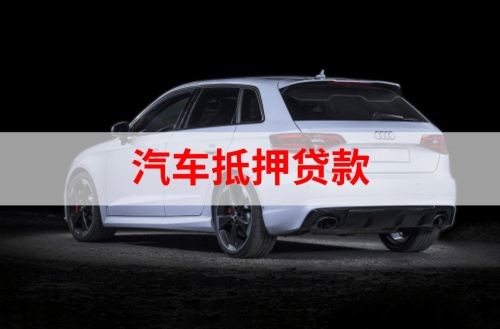 渭滨重庆汽车抵押贷款办理需要哪些条件