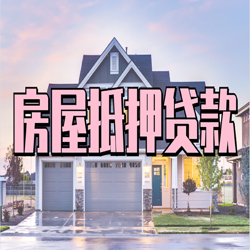 渭滨房屋抵押贷款流程|房产抵押抵押贷款条件|住房贷