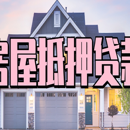 渭滨房屋二次抵押贷款额度高吗?